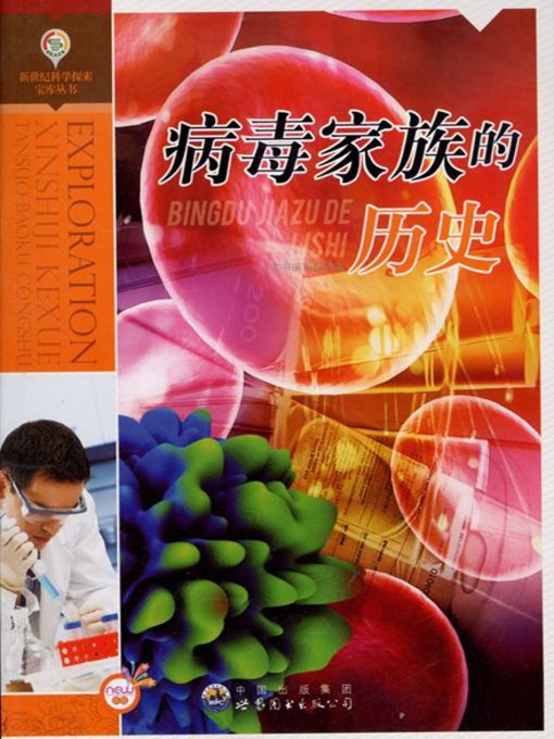 Title details for 病毒家族的历史(History of Virus Family) by 病毒家族的历史 编写组 - Available